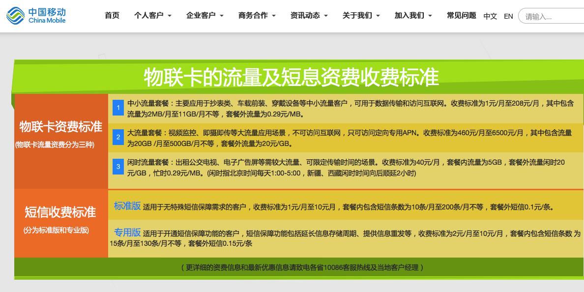 China Telecom's IoT packages, on the other hand, are divided into non-directional and directional data plans, with directional data tariffs ranging from RMB 2/month to RMB 600/month and data allowances from 10M/month to 50G/month. Non-directional data tariffs range from RMB 3/month to RMB 780/month, with data allowances from 10M/month to 50G/month.