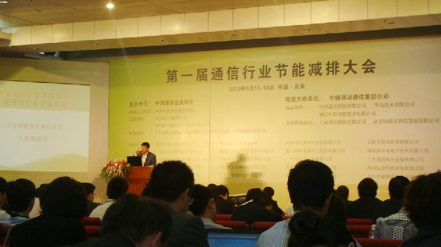First Energy Conservation and Emission Reduction Conference of the Communications Industry