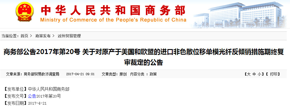 The investigating authority ruled that if the anti-dumping measures were terminated, the dumping of imported non-dispersion-shifted single-mode optical fiber originating from the United States and the European Union into China would likely continue or recur, and the injury caused to China's domestic industry would likely continue or recur. Based on this determination, China's anti-dumping measures on non-dispersion-shifted single-mode optical fiber imported from the US and the EU will continue to be enforced.