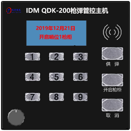 IDM QDK-200 枪弹管控主机是瑞光极远研发的集弹箱管控和枪柜管控于一体的多功能控制终端。枪弹控制主机和客户端软件独立控制哨位子弹箱和智能枪柜,确保客户端软件或者主机中病毒、断电、断网、操作系统瘫痪情况时