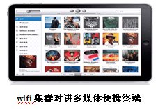 wifi集群对讲多媒体便携终端