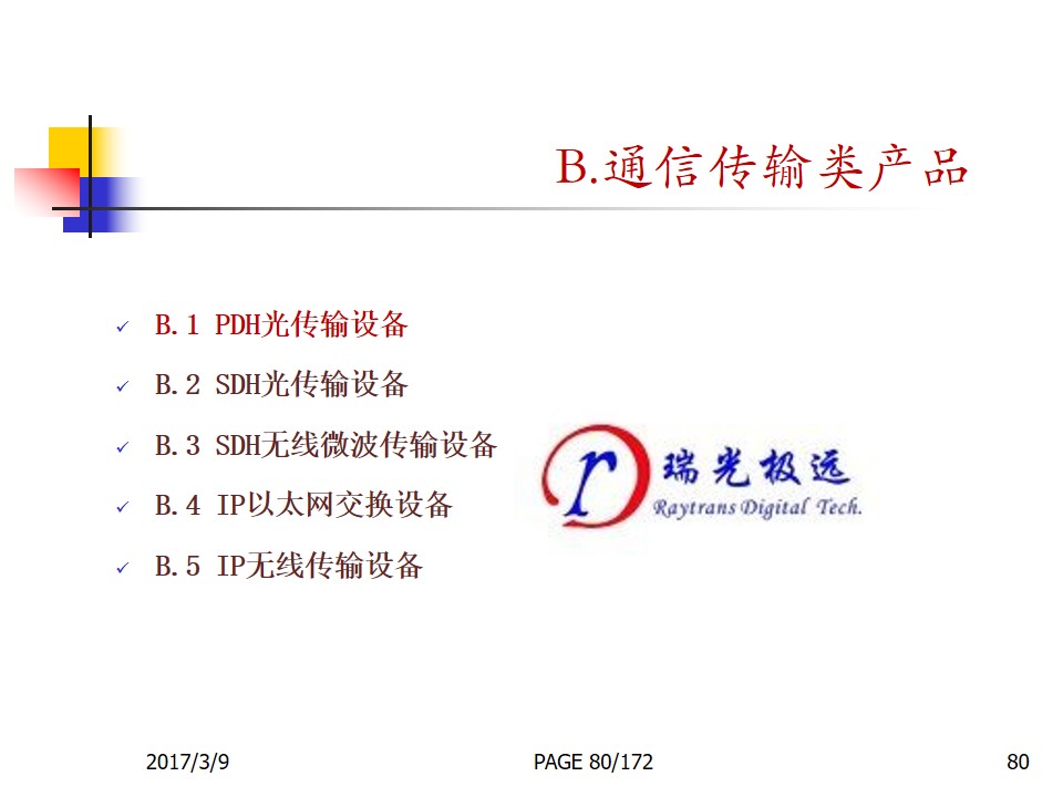 通信传输类产品