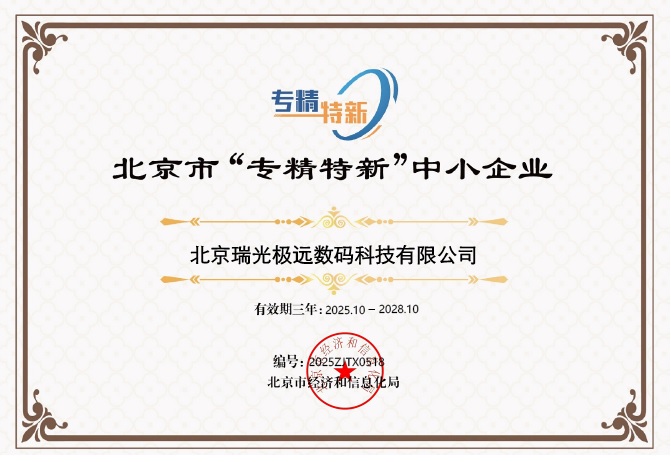 此次入选 “专精特新” 中小企业,既是对瑞光极远过往成绩的认可,更是对未来发展的期许。作为国家级高新技术企业,公司将继续以 “创新驱动、精益求精” 为导向,在通信核心技术领域持续突破