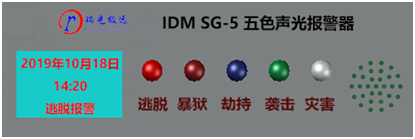IDM SG-5五色声光报警器将警情声光显示、语音播报和LED屏文字显示相结合。SG-5五色声光报警器可实时接收智慧哨位信息化终端触发的报警信号,支持“脱逃、暴狱、劫持、袭击、灾害”五种报警类型和不同警灯颜色闪烁