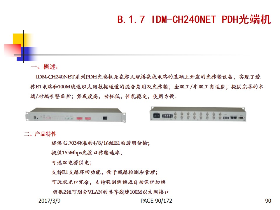 通信传输类产品