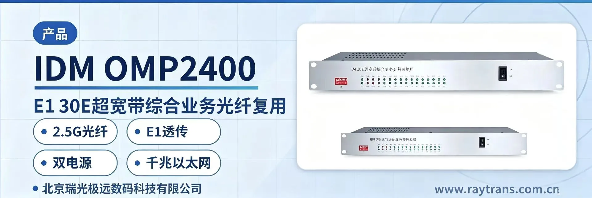 PCM设备 | 综合业务接入设备 | 光纤复用设备 | 光端机厂家 | 瑞光极远 设备主图