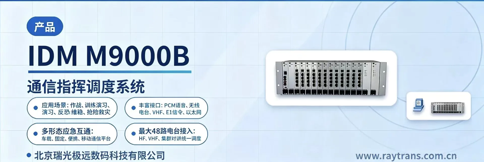 融合通信指挥调度系统 | 指挥调度 | 调度台 | 指挥调度系统厂家 | 军队应急通信车方案 设备主图
