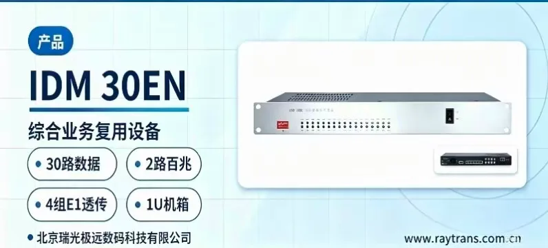 PCM Equipment | Integrated Service Access Device | Optical Multiplexing Equipment | Optical Multiplexer Manufacturer | Raytrans Main Product Image
