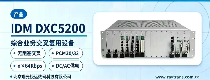 PCM Equipment | Integrated Service Access Device | Time-Slot Cross-Connect Equipment | Ruiguang Jiyuan | Raytrans Main Product Image
