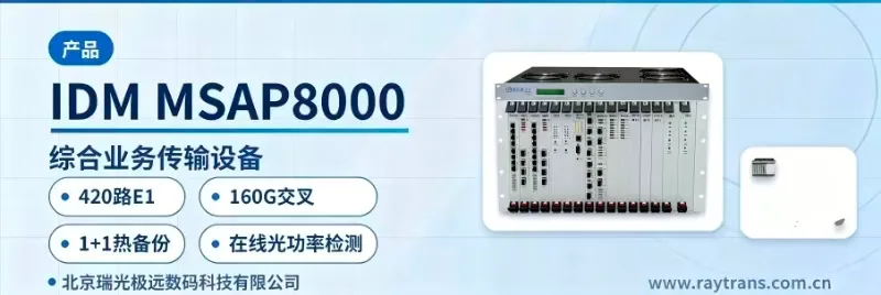 SDH | SDH设备 | 光传输设备 | MSTP | 瑞光极远 设备主图