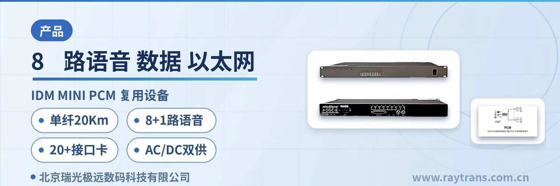 8 +1路语音、数据、以太网、20KM， 一台替多台省设备省纤 PCM设备 | 综合业务接入设备 | 光纤复用设备 | 光端机厂家 | 政府专网光纤通信方案 设备主图