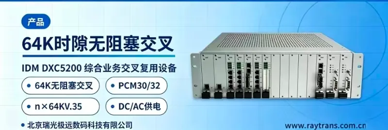 64K时隙无阻塞交叉、一台顶PCM加DXC两台 PCM设备 | 综合业务接入设备 | 时隙交叉设备 | 光纤复用设备 | 瑞光极远 设备主图