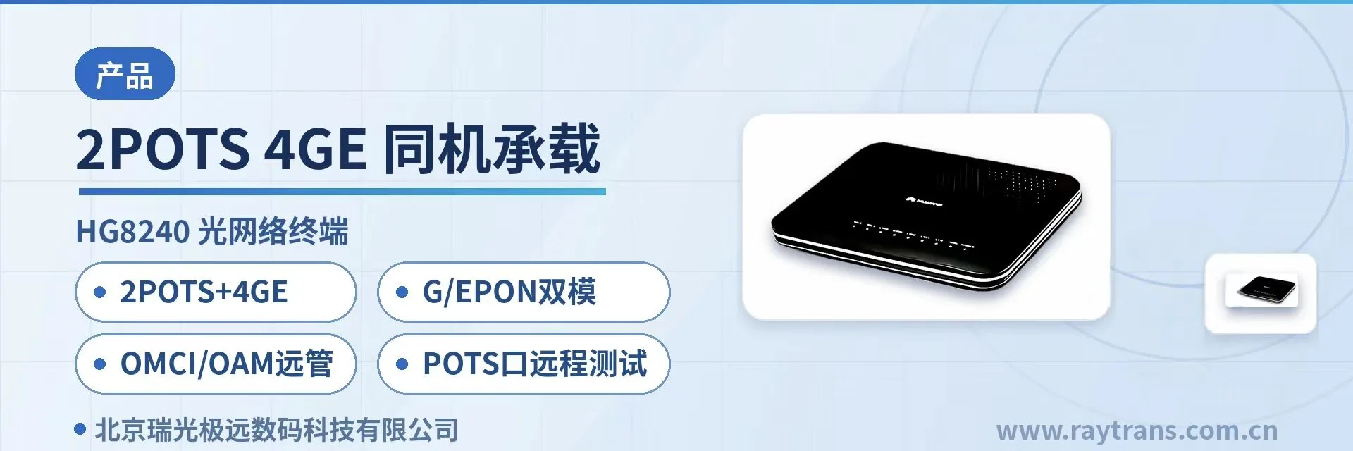 2POTS+4GE同机承载、 双模自适应省一批备件 光网络终端 | G/EPON双模光网络终端 | SIP电话机 | 光纤收发器厂家 | 瑞光极远