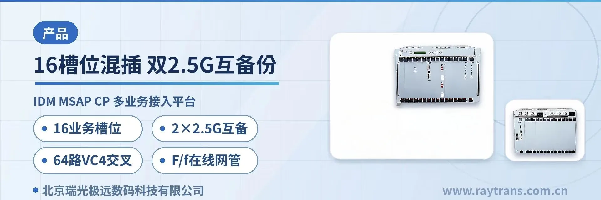 16槽位混插、双2.5G互备份、一机承载SDH与PCM SDH设备 | MSAP | MSTP | 光传输设备 | SDH设备厂家 设备主图