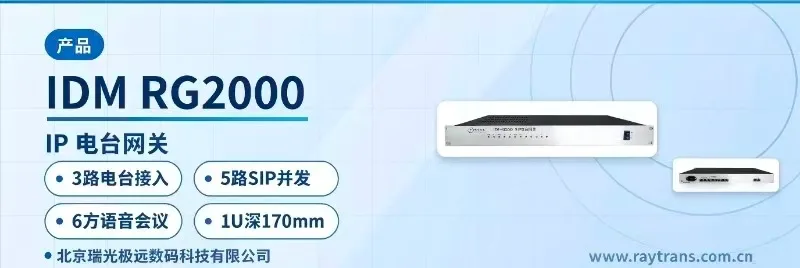 IDM-RG2000 SIP电台网关 | 融合调度网关 | 指挥调度系统厂家 | 瑞光极远 | Raytrans 设备主图