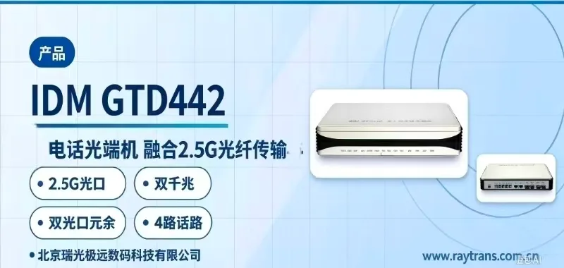 IDM GTD442 光端机 | 电话光端机 | 千兆网光端机 | 多业务光端机 | 瑞光极远 设备主图