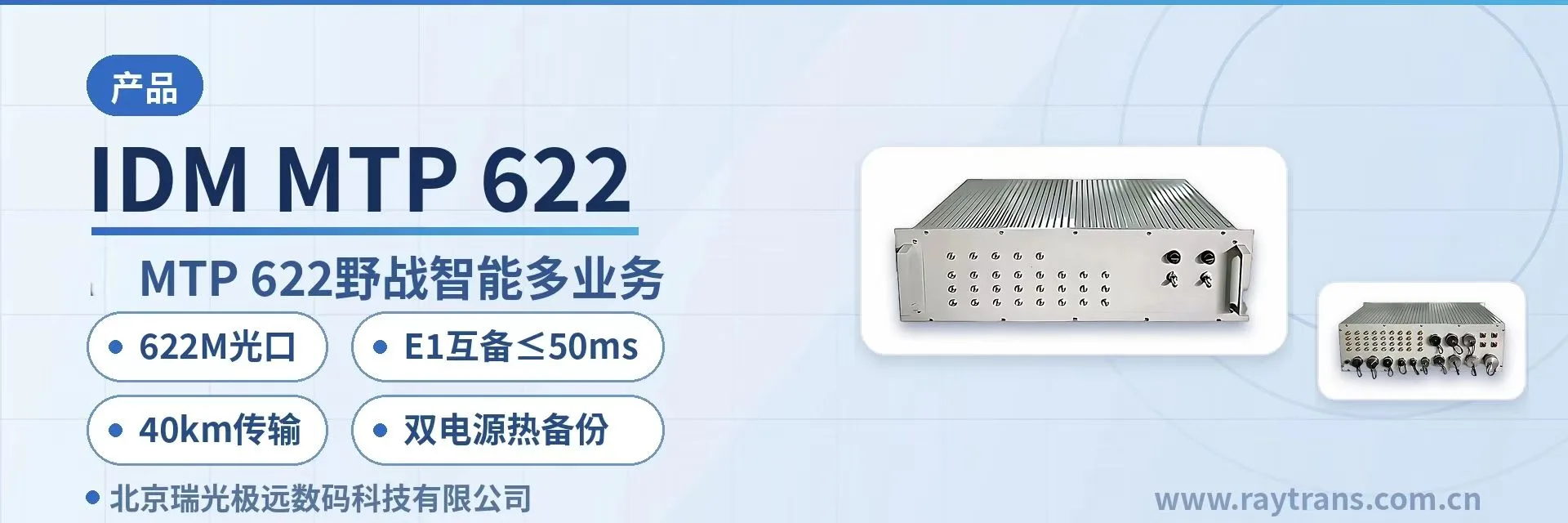 IDM MTP-622 SDH设备 | 光传输设备 | 光端机厂家 | SDH设备厂家 | 瑞光极远 设备主图
