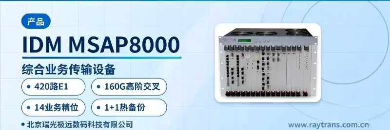 IDM MSAP8000 SDH设备 | 光传输设备 | MSTP | SDH设备厂家 | 瑞光极远 设备主图