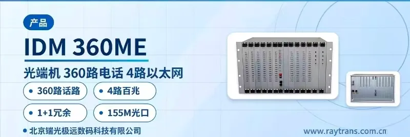 IDM-360ME 光端机 | 电话光端机 | 多业务光端机 | 光端机厂家 | 瑞光极远 设备主图