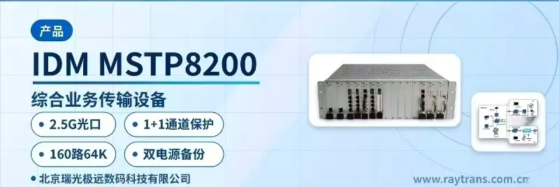 IDM MSTP8200 SDH设备 | 光传输设备 | SDH设备厂家 | 瑞光极远 | Raytrans 设备主图