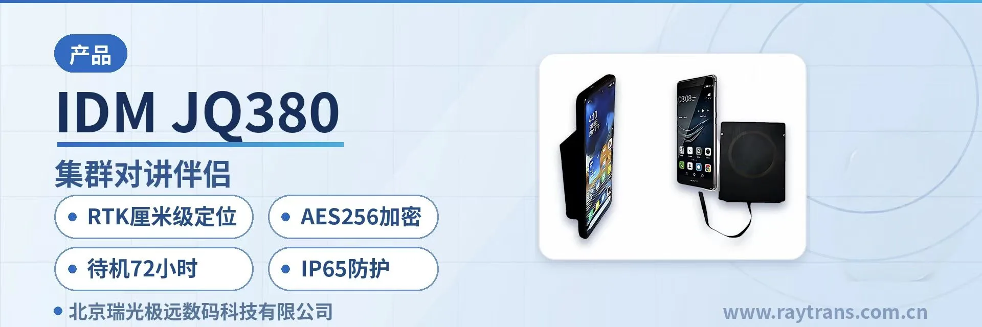 IDM JQ380 集群对讲 | PDT数字集群 | 应急救援通信 | 智慧矿山通信方案 | 军队应急通信车方案 设备主图