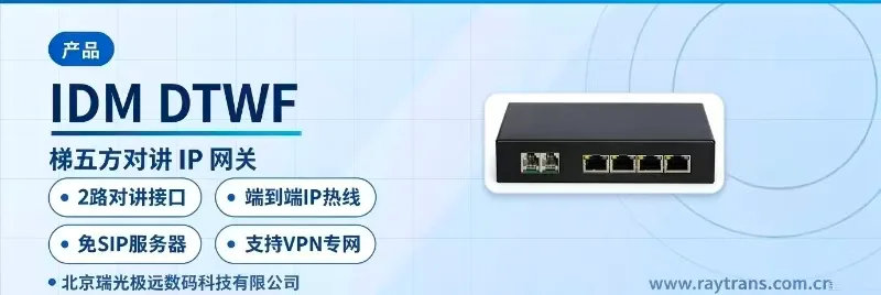 IDM DTWF 电梯五方对讲 | 瑞光极远 | Raytrans | 光端机厂家 | 工业以太网交换机厂家 设备主图