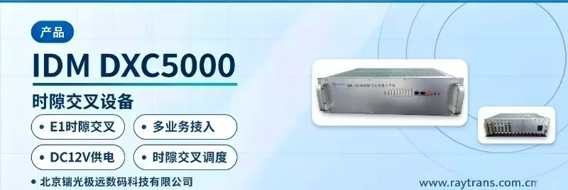 IDM DXC5000 E1时隙交叉设备 | 时隙交叉设备 | PCM设备 | 瑞光极远 | Raytrans 设备主图