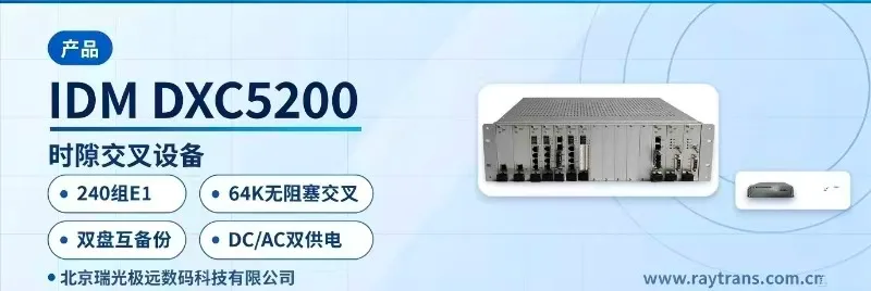 IDM DXC5200 时隙交叉设备 | PCM设备 | 瑞光极远 | Raytrans | 政府专网光纤通信方案 设备主图