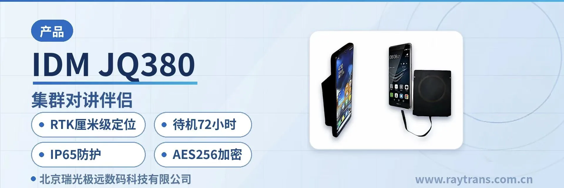 IDM JQ380 集群对讲 | 瑞光极远 | Raytrans | 指挥调度系统厂家 | 军队应急通信车方案 设备主图