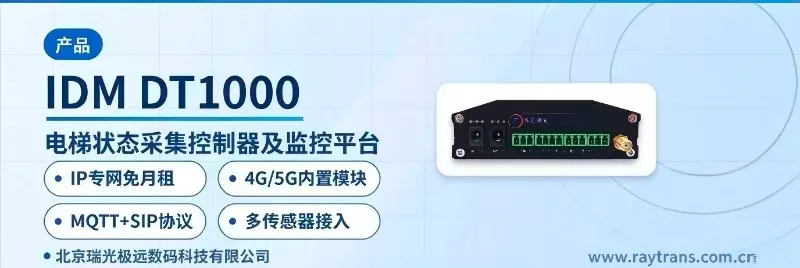IDM DT1000 电梯物联网状态采集控制器 | 电梯状态采集上报 | SIP语音对讲 | 瑞光极远 | Raytrans