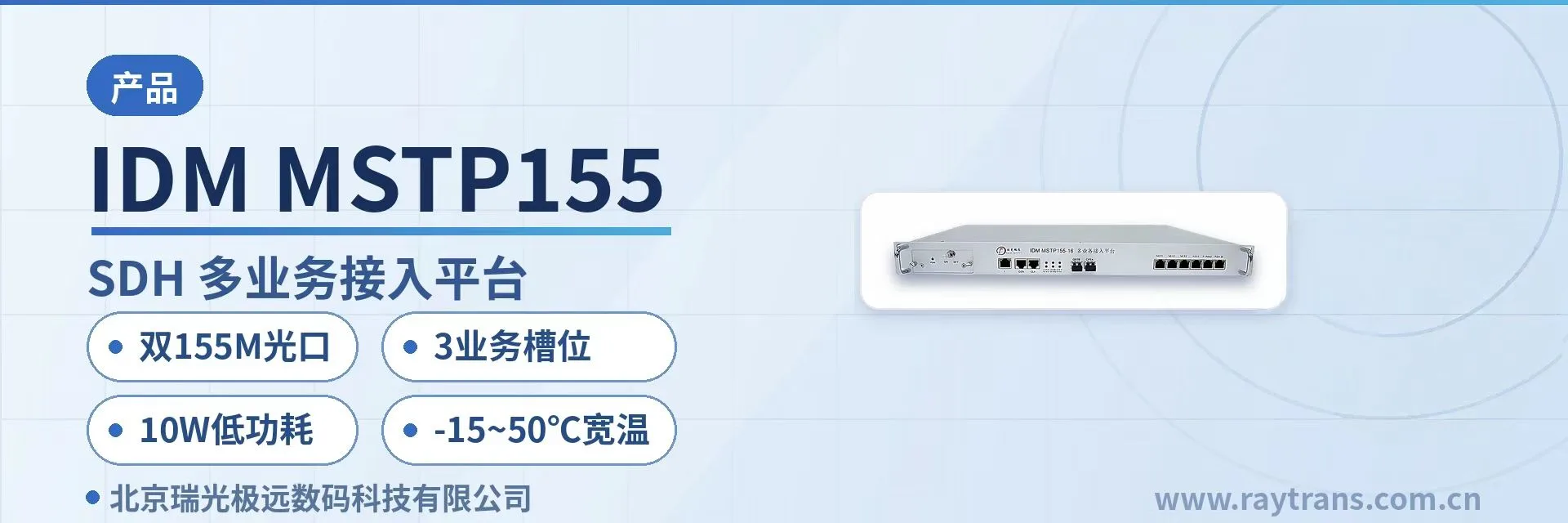 IDM MSTP155 SDH设备 | SDH | SDH设备厂家 | 瑞光极远 | 政府专网光纤通信方案 设备主图