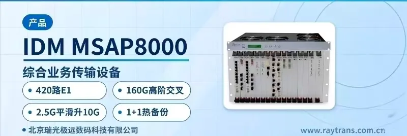 IDM MSAP8000 SDH设备 | 光传输设备 | MSTP | SDH设备厂家 | 瑞光极远 设备主图