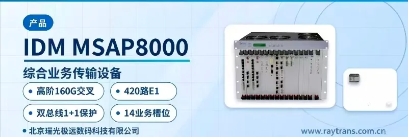 IDM MSAP8000 SDH设备 | SDH | 光传输设备 | MSTP | 瑞光极远 设备主图
