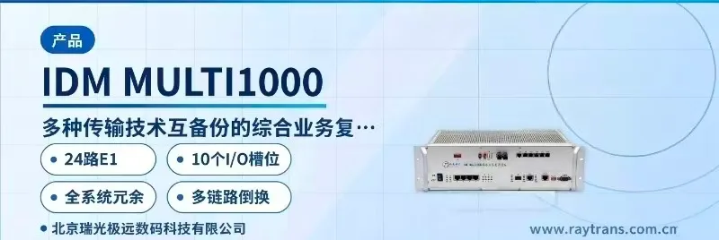 IDM MULTI1000 SDH设备 | 光传输设备 | 瑞光极远 | 光端机厂家 | SDH设备厂家 设备主图