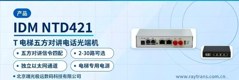 IDM NTD421 光端机 | 电话光端机 | 电梯五方对讲光纤接入 | 电梯五方对讲光纤传输方案 | 五方对讲专用接口卡 设备主图