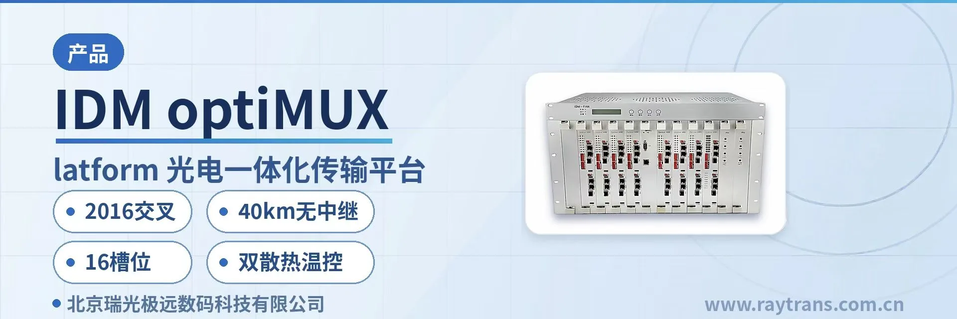 IDM optiMUX PCM设备 | 光纤复用设备 | 指挥调度系统厂家 | 光端机厂家 | 政府专网光纤通信方案 设备主图