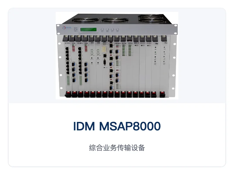 综合业务传输设备