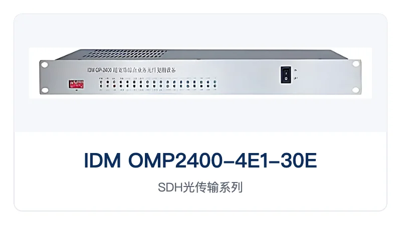 IDM OMP2400-4E1-30E超宽带综合业务光纤复用设备 设备主图
