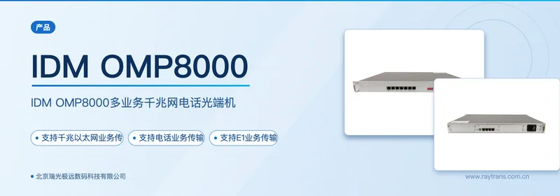 IDM OMP8000多业务千兆网电话光端机 设备主图