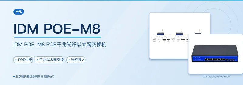 IDM POE-M8 POE千兆光纤以太网交换机 设备主图
