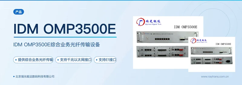 IDM OMP3500E综合业务光纤传输设备 设备主图