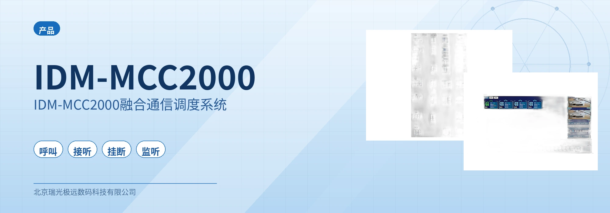 IDM-MCC2000融合通信调度系统 设备主图