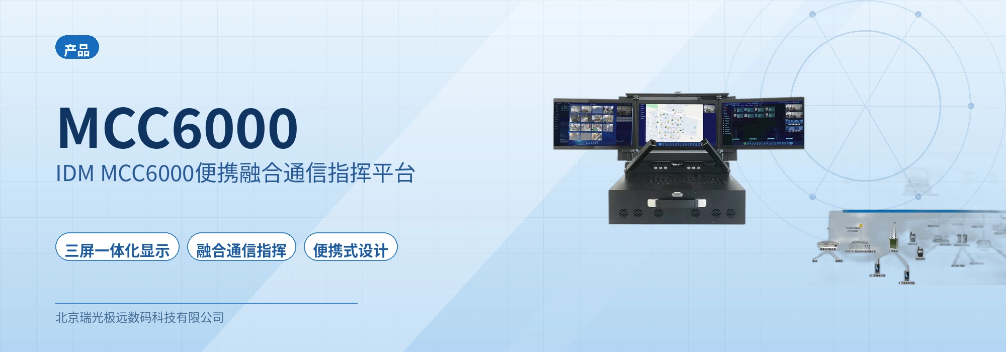 IDM MCC6000便携融合通信指挥平台 设备主图