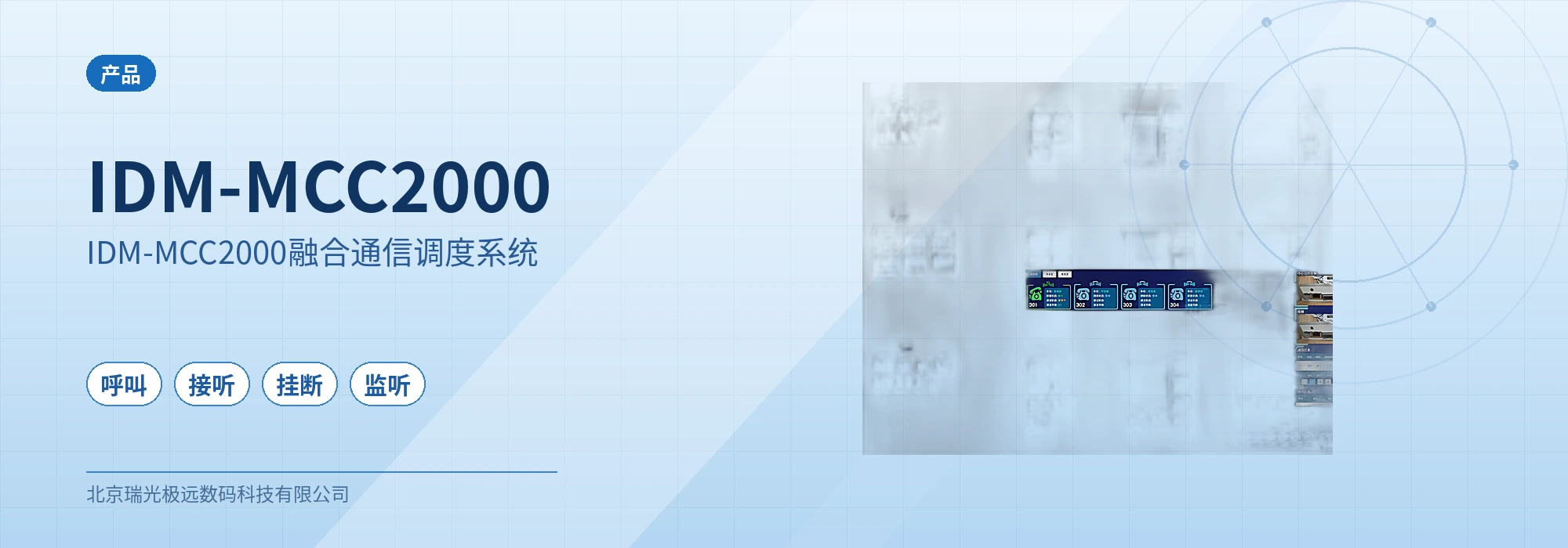 IDM-MCC2000融合通信调度系统 设备主图