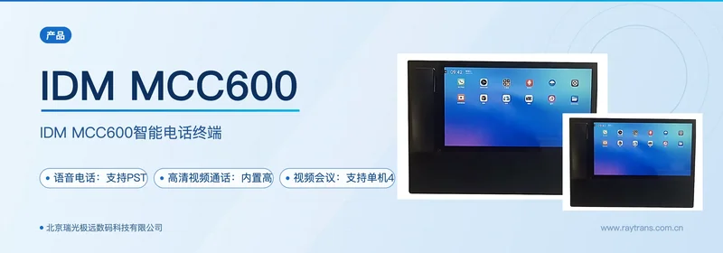 IDM MCC600智能电话终端 设备主图