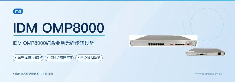 IDM OMP8000综合业务光纤传输设备 设备主图