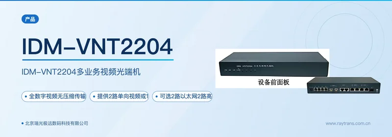 IDM-VNT2204多业务视频光端机 设备主图