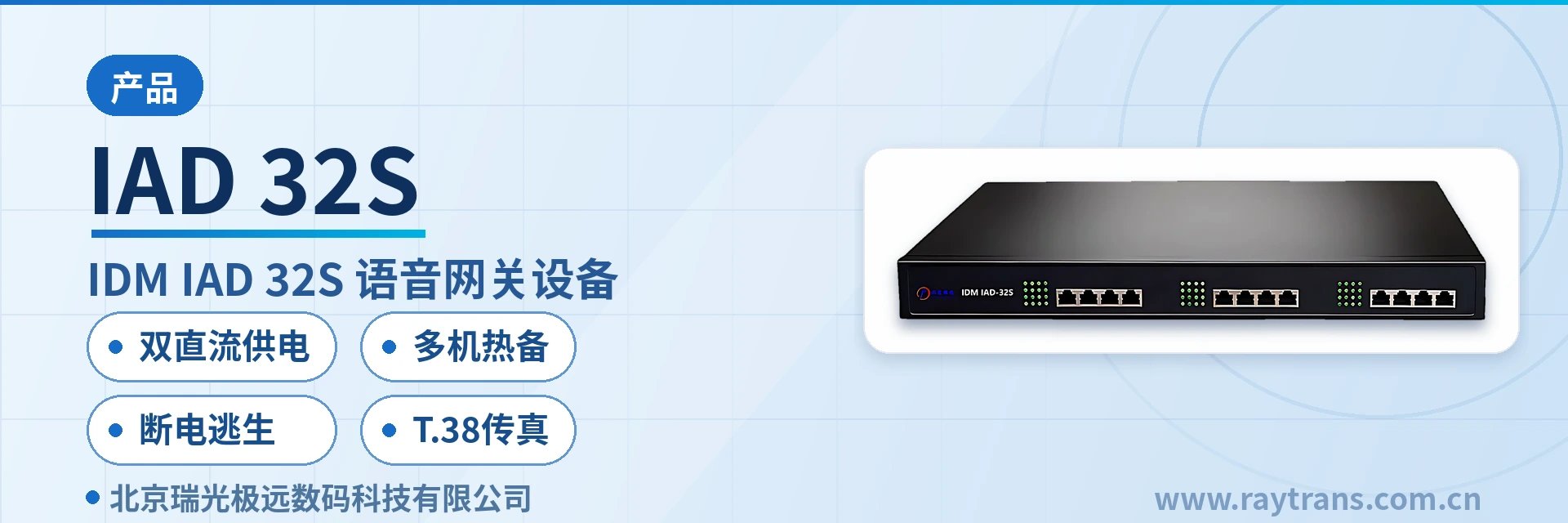 SIP电台网关 | SIP电话机 | 瑞光极远 | Raytrans | 指挥调度系统厂家 设备主图