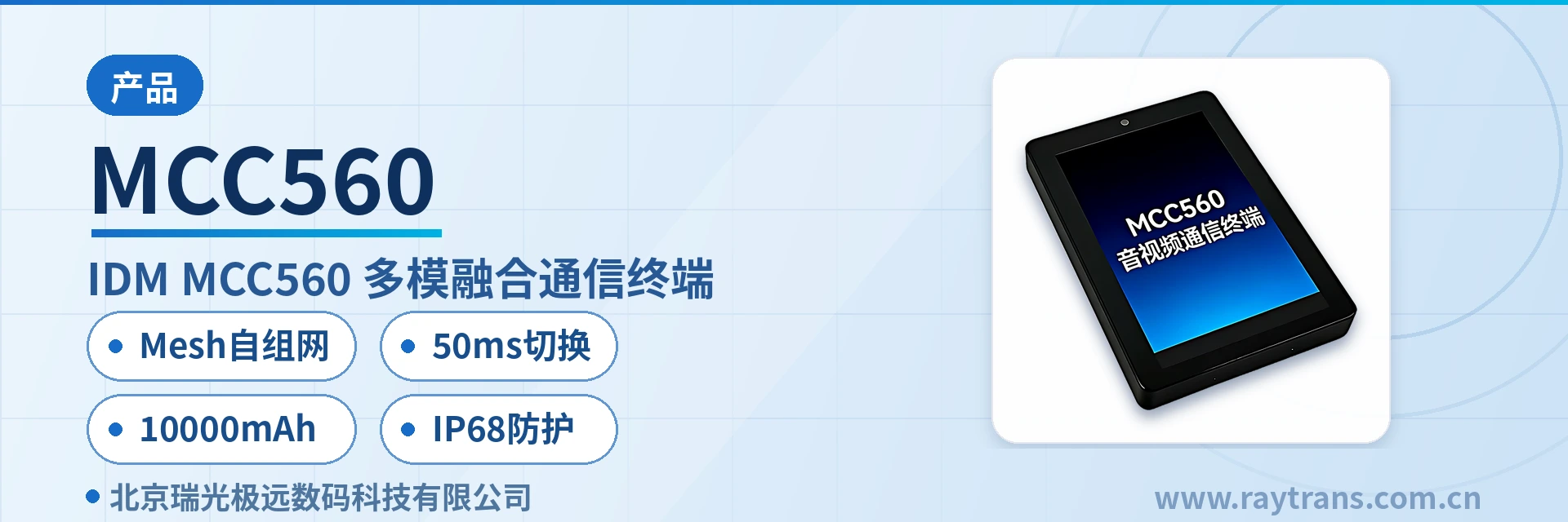 融合通信 | 指挥调度 | 融合通信指挥调度系统 | 融合调度 | 瑞光极远 设备主图