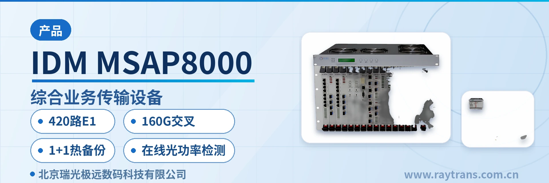 SDH | SDH设备 | 光传输设备 | MSTP | 瑞光极远 设备主图